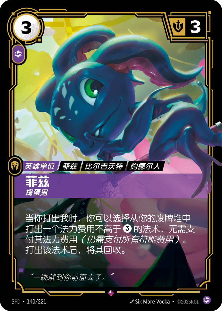 Fizz - Trickster