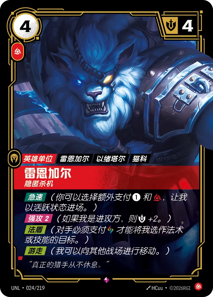 Rengar - Unseen